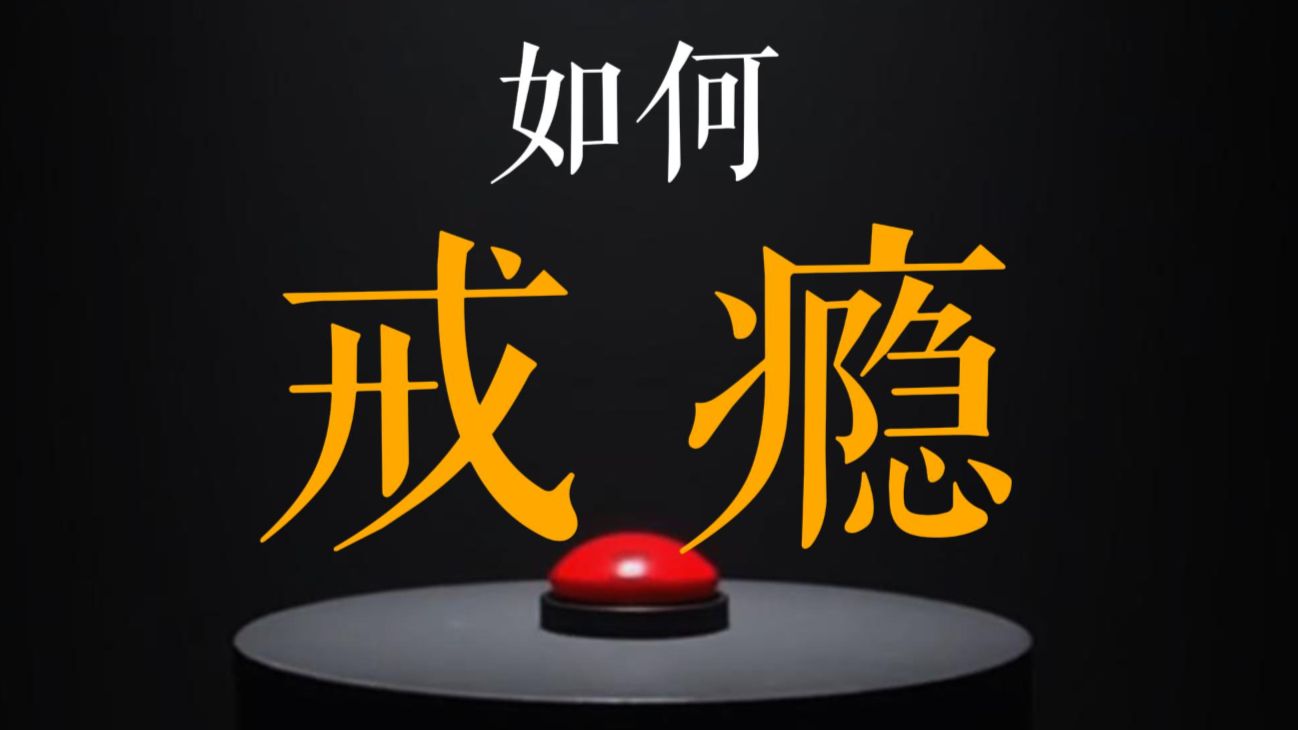 如何戒X瘾？完成5个步骤，然后按下这颗按钮！