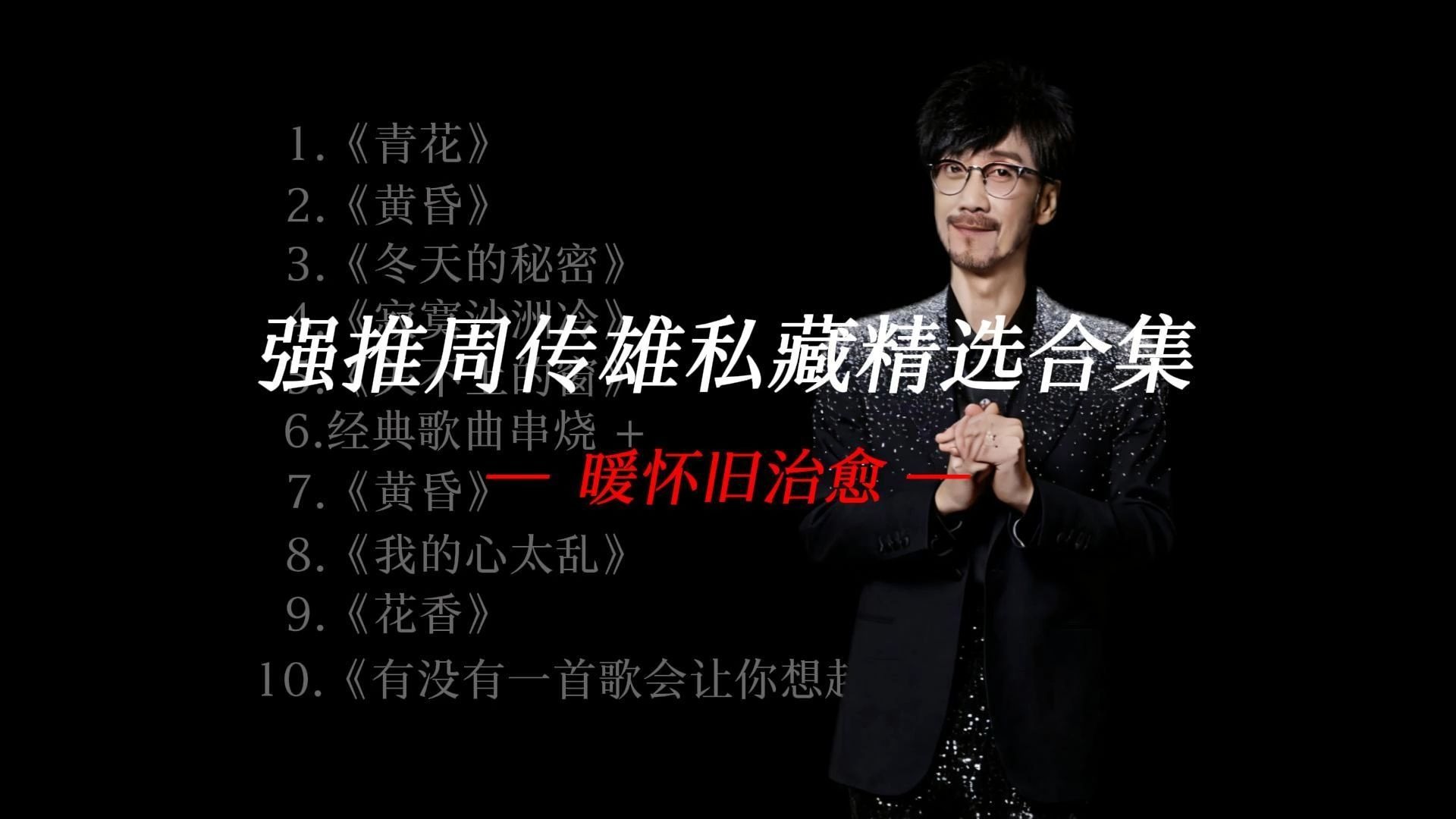 周传雄40分钟精选音乐合集，经典老歌+经典老歌串烧，谁听了不迷茫