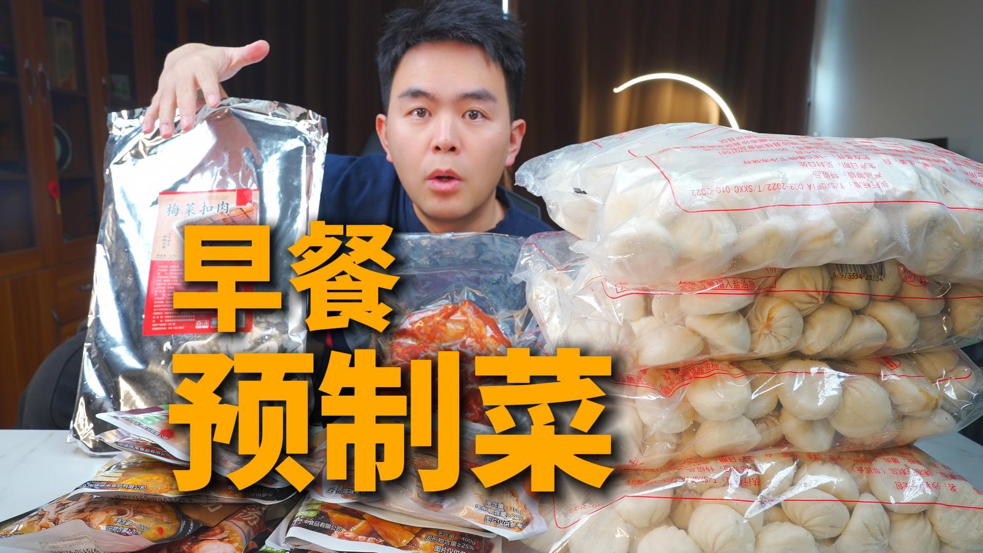 又买了一堆早餐街边店的预制菜半成品