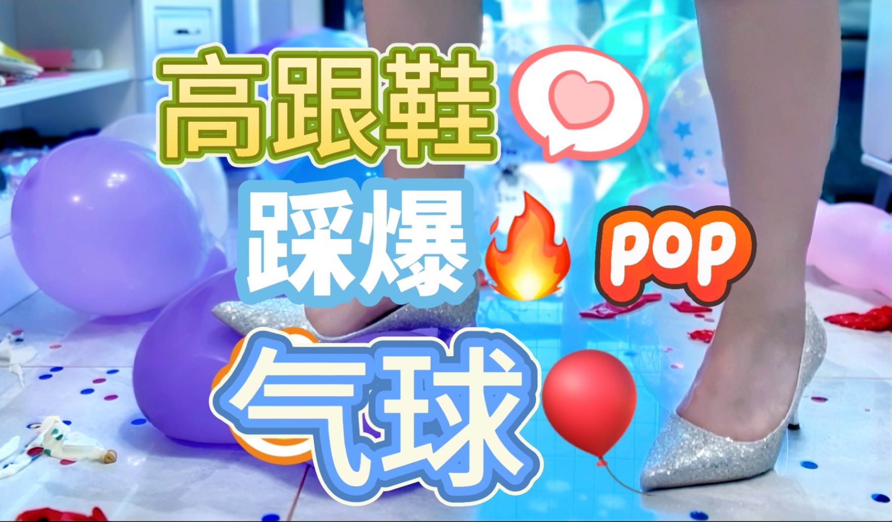高跟鞋踩爆气球 pop