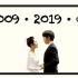【2009·2019·∞】一场十年爱情的发布会