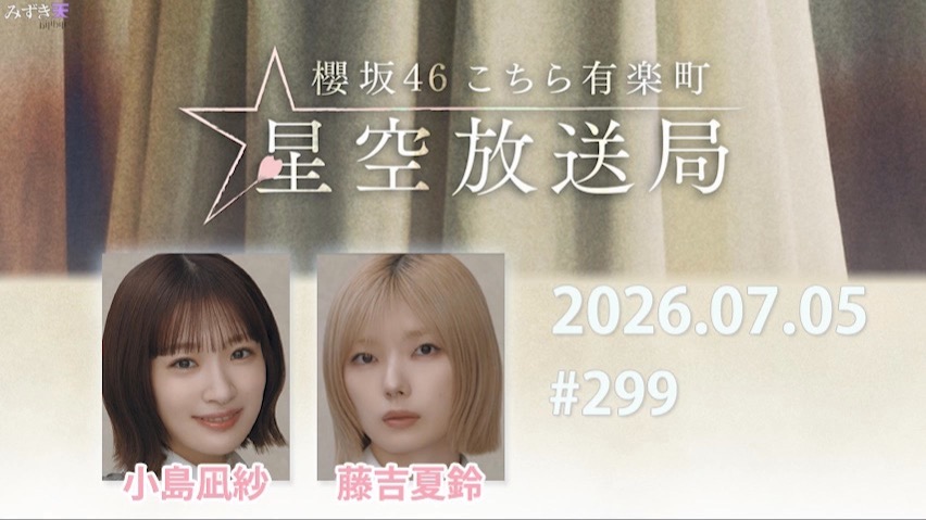 2026.07.05 这里是有楽町星空放送局 #299【小島、藤吉】