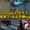 smoggy打生气了，直接拿下3杀后开鞭blg_VALORANT