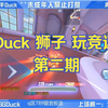 【RSGDuck】和RW狮子玩竞速 顺便偷学一下技术_游戏热门视频