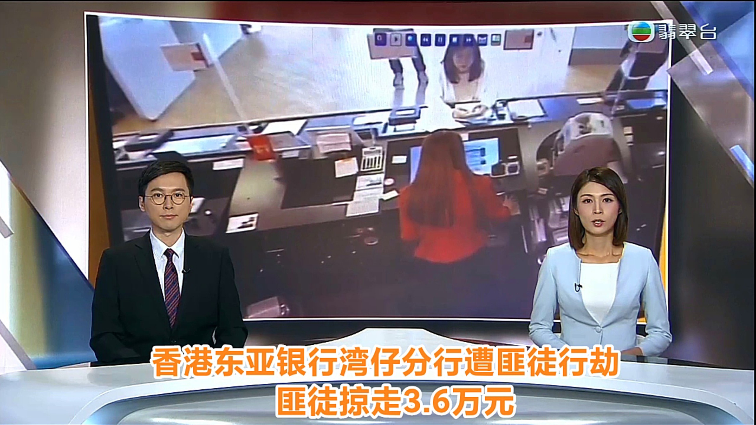 【TVB翡翠台】六点半新闻:香港东亚银行湾仔分行遭匪徒行劫 匪徒掠走3.6万元
