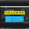 PS怎么拉参考线？PS拉参考线