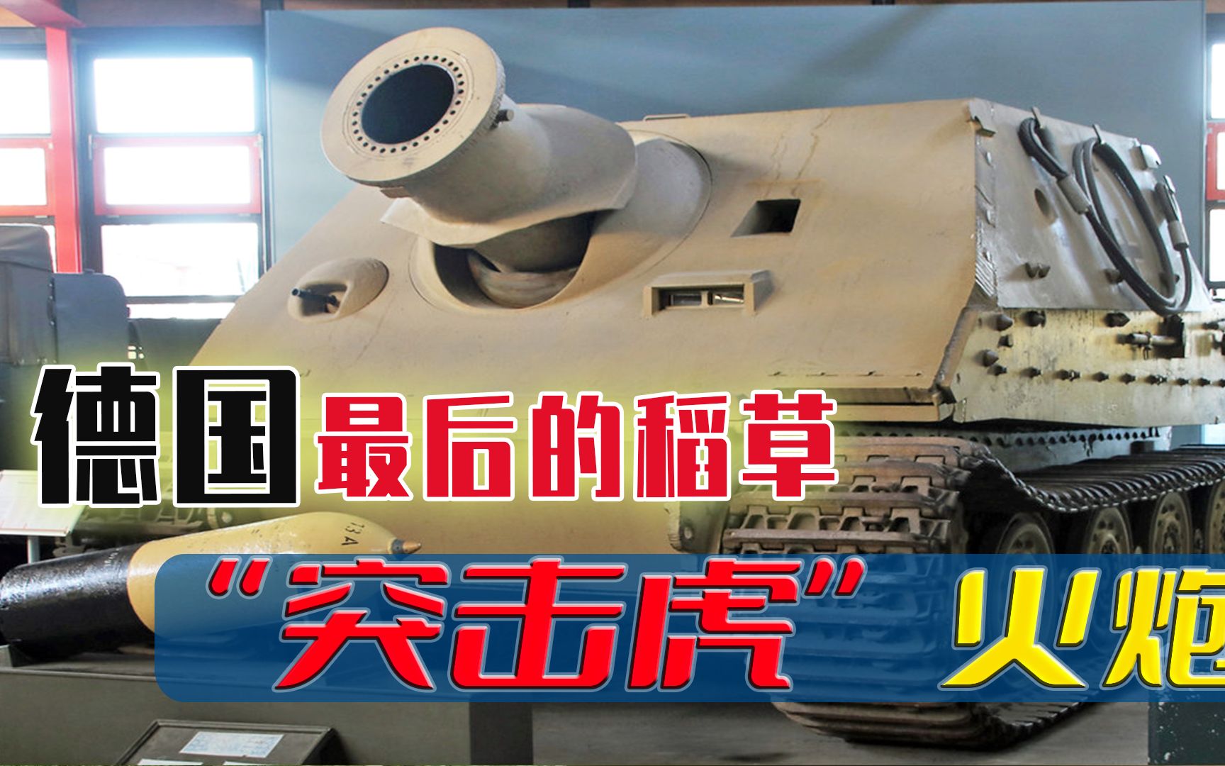 【二战科普】380mm炮口的“强虎坦克”，能否帮助德国力挽狂澜？