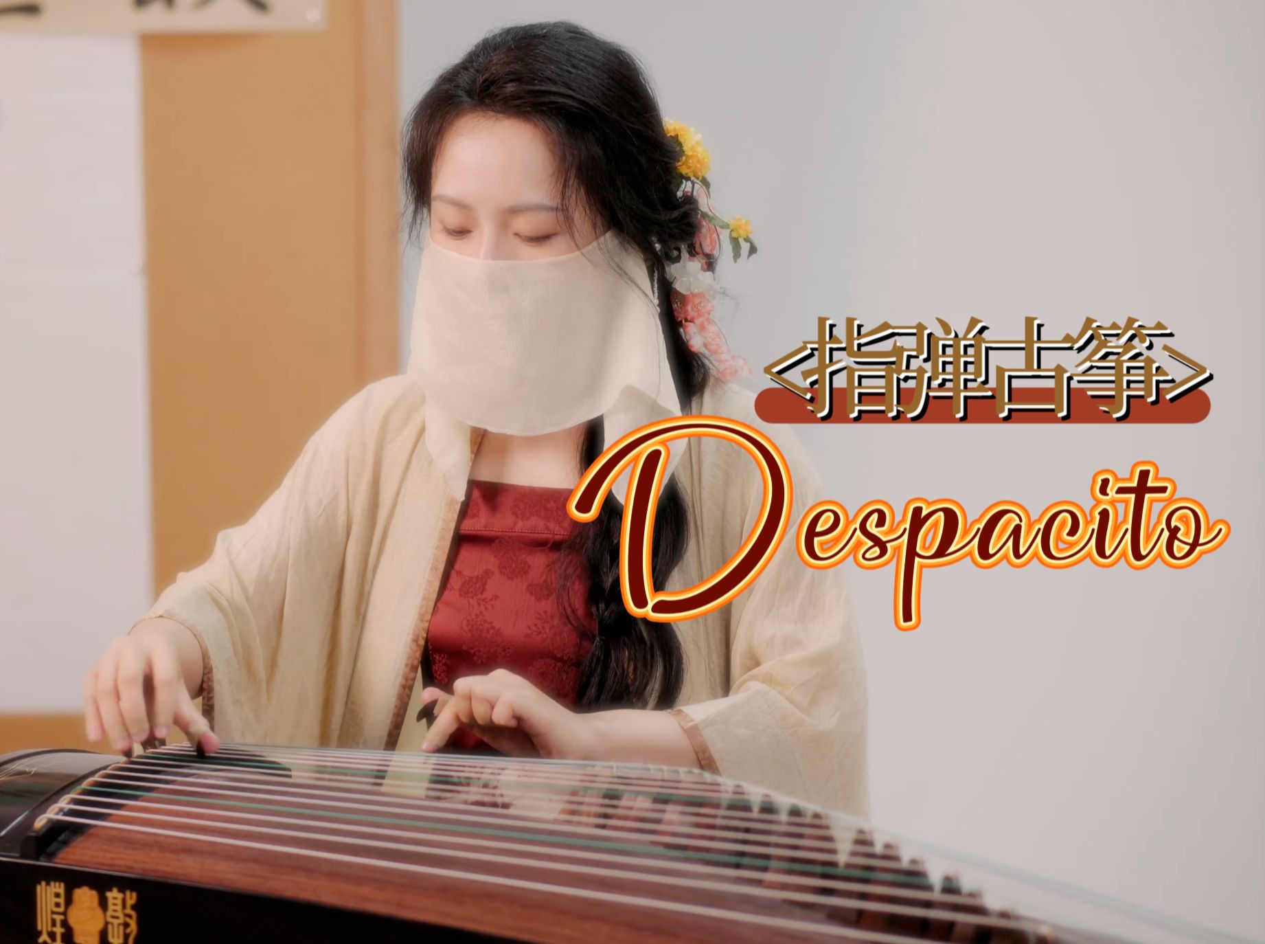 【指弹古筝】Despacito 火爆全球神曲