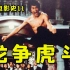 香港电影竟如此丧心病狂11：李小龙《精武门》竟然只排第二？