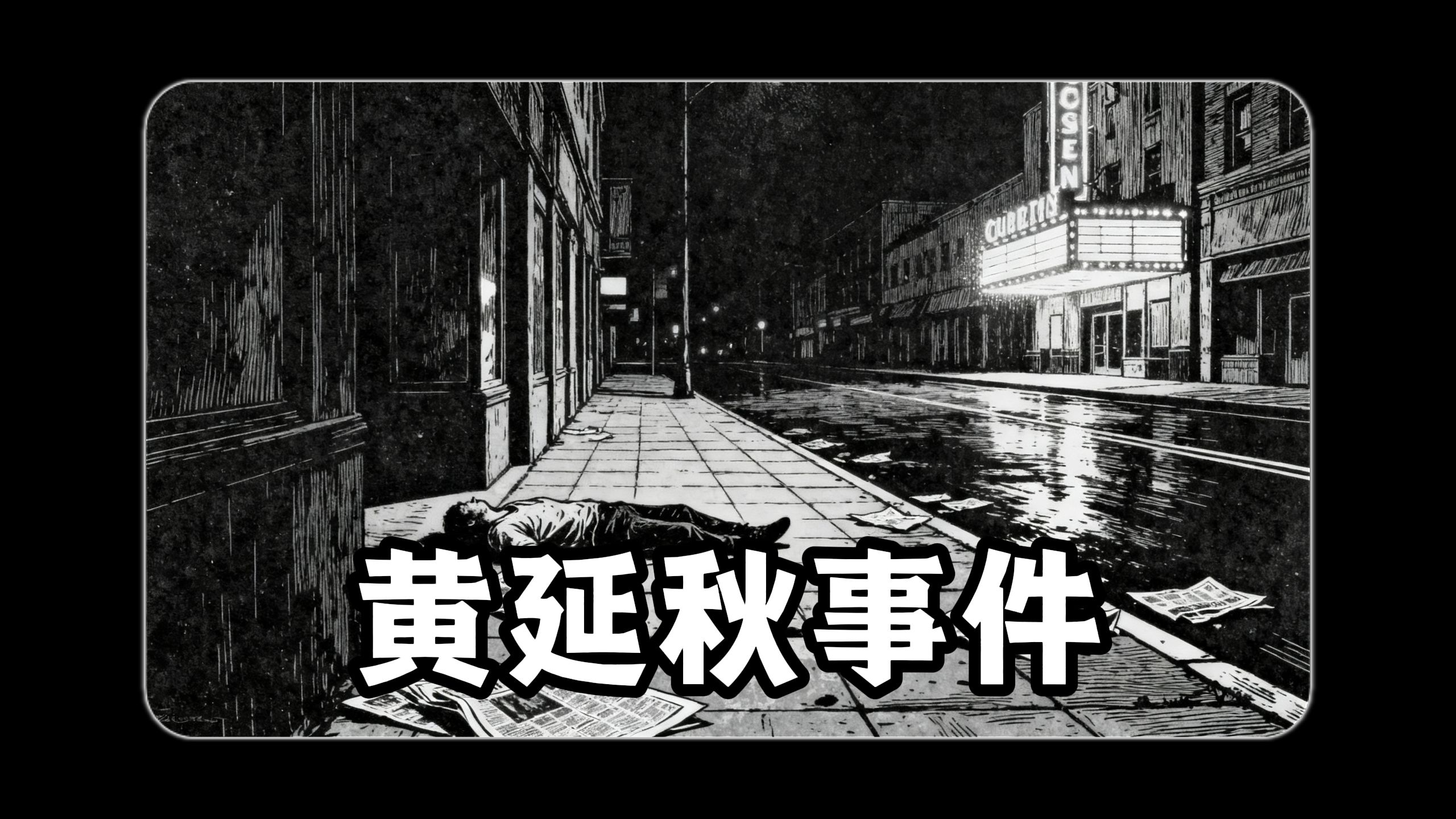 黄延秋事件：三位神秘“背行人”与跨越十九省市的万里飞行