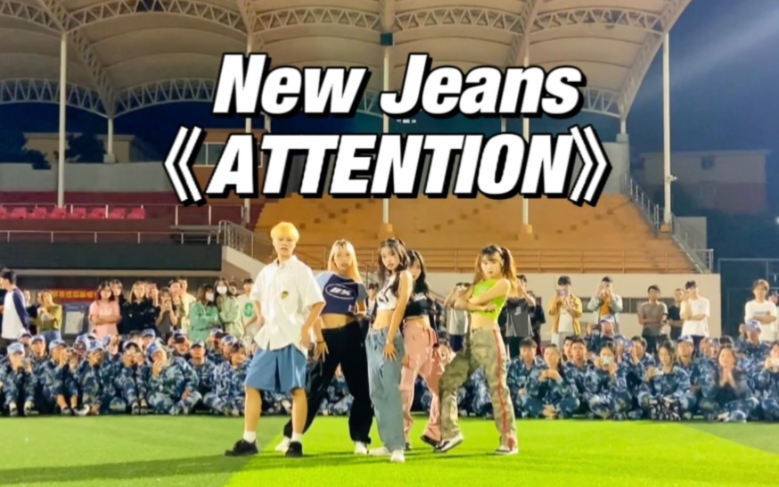 大二学长学姐军训晚会表演New Jeans《Attention》全场欢呼~