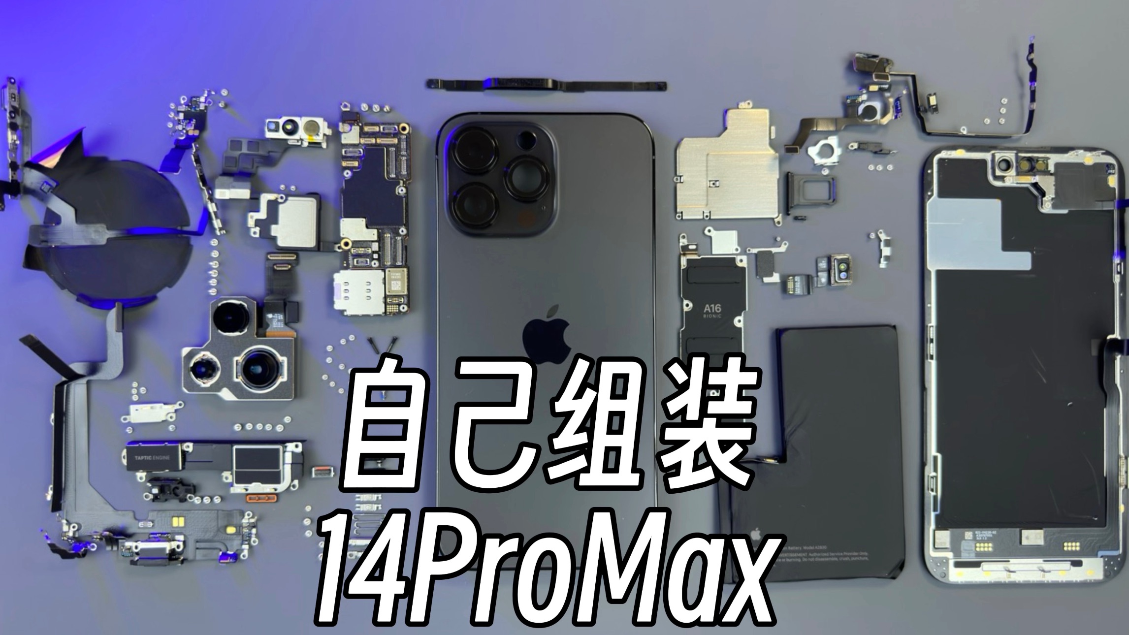 自己组装苹果iPhone 14 promax要多少钱？