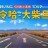 德令哈-大柴旦饮马峡，青藏高原4K超清风光行车全记录