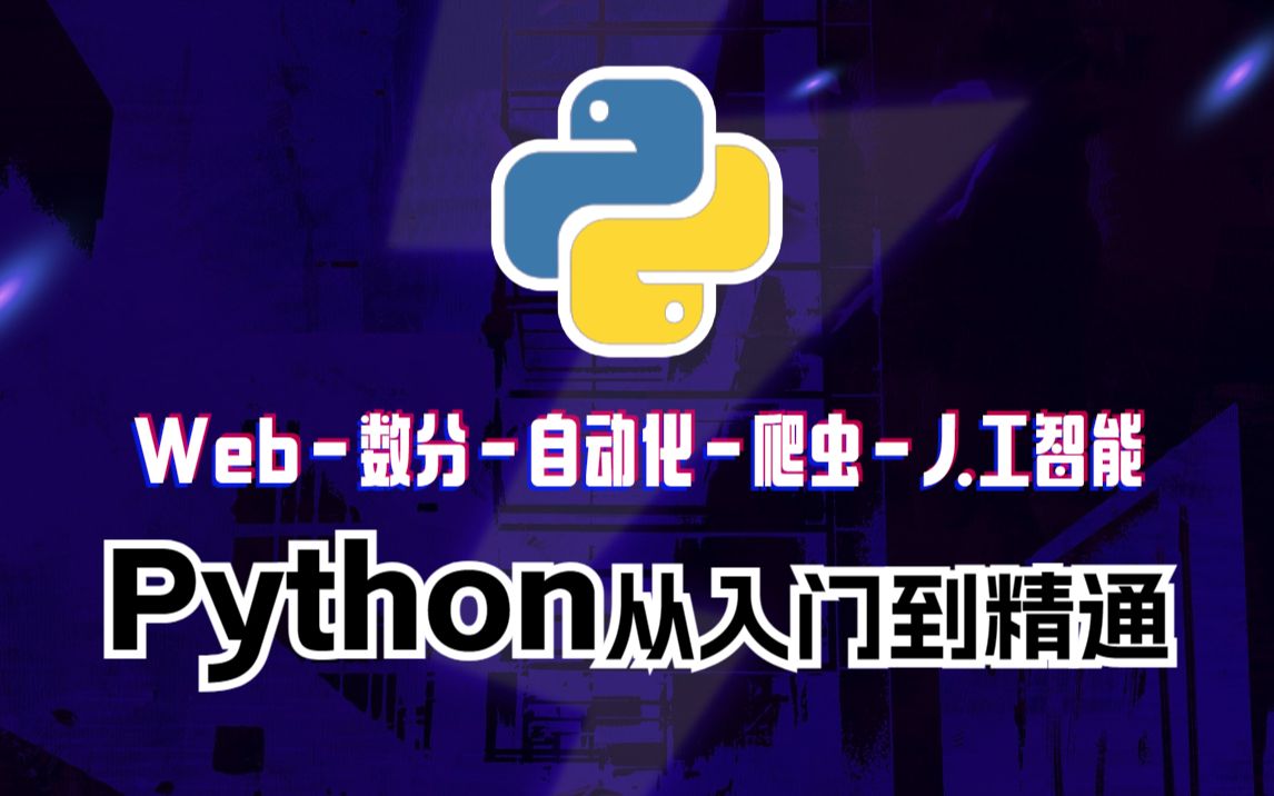 Python入门到精通，价值2万多的教程，现在拿走不谢！Web/数据分析/自动化/网络爬虫/人工智能，手把手教学，学不会退出IT界