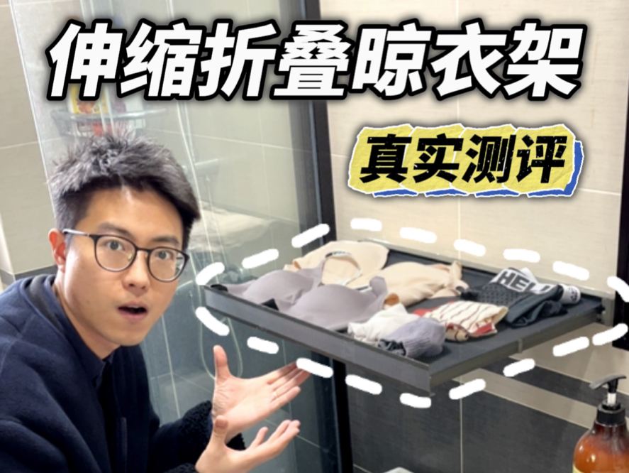 小户型必备？超火的伸缩折叠晾晒架真的好用还是智商税？来看看#测评 #伸缩晾衣架 #伸缩晾晒 #折叠晾衣架 #折叠伸缩晾衣架 #伸缩晾晒网 #折叠伸缩晾晒网