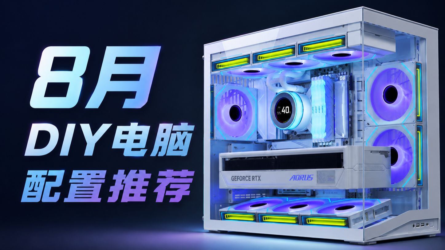 「2026年8月电脑配置推荐」小白救星！奸商终结者！新手无脑抄答案！覆盖2千~2万预算区间，共计20套电脑配置，小白必看攻略！电脑装机！建议收藏！