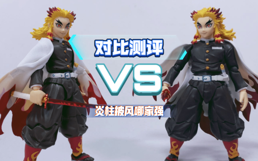 布披风VS胶披风  BUZZmod炎柱披风对比测评