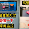 闲置的旧手机，这样设置一下秒变家庭监控，外出也能看，方法简单又实用