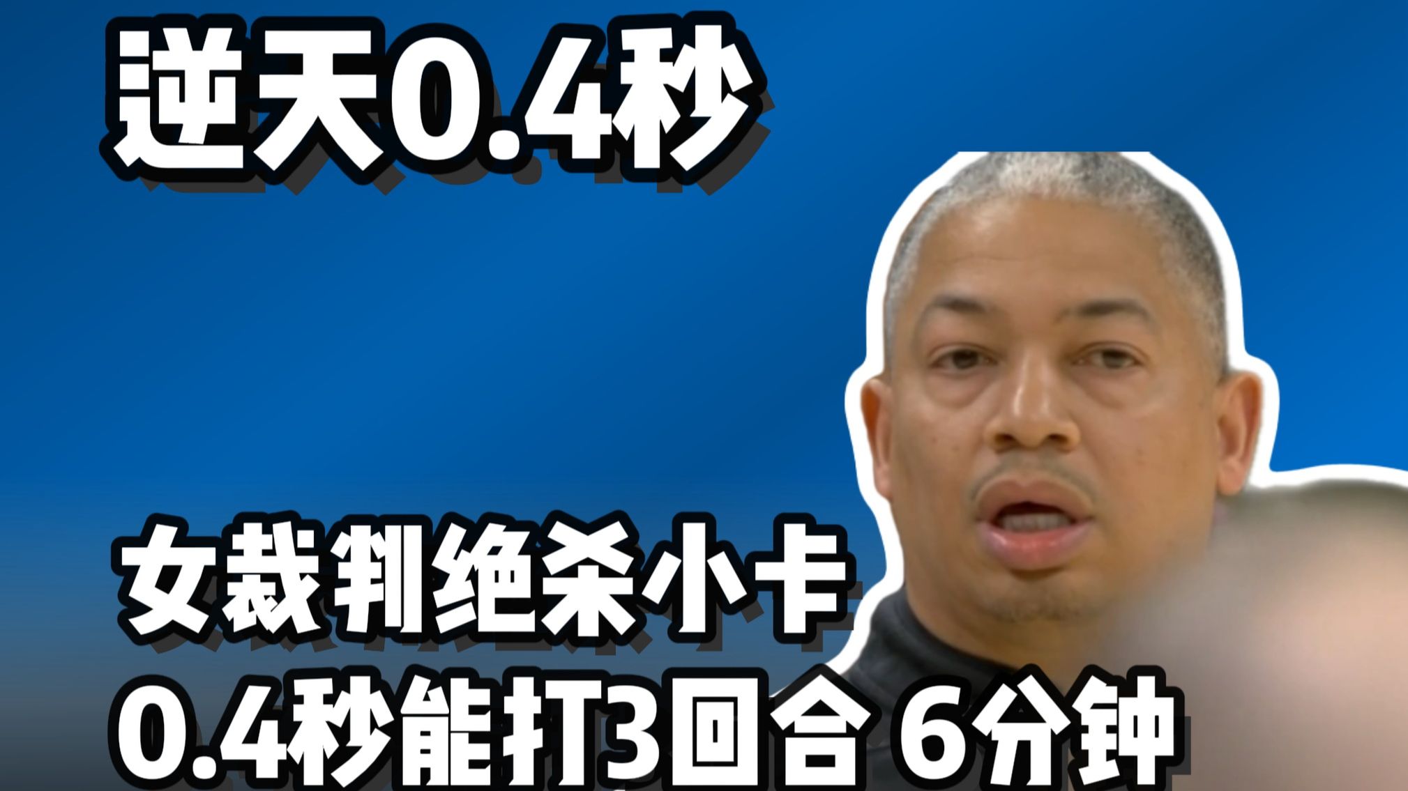 逆天 0.4秒打了6分钟 卢指导宕机 大洛要揍人