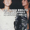 王菲一身白T恤 素颜丸子头 低调现身谢霆锋 两人世纪复合后已相伴12年 网友：重要时刻从不缺席