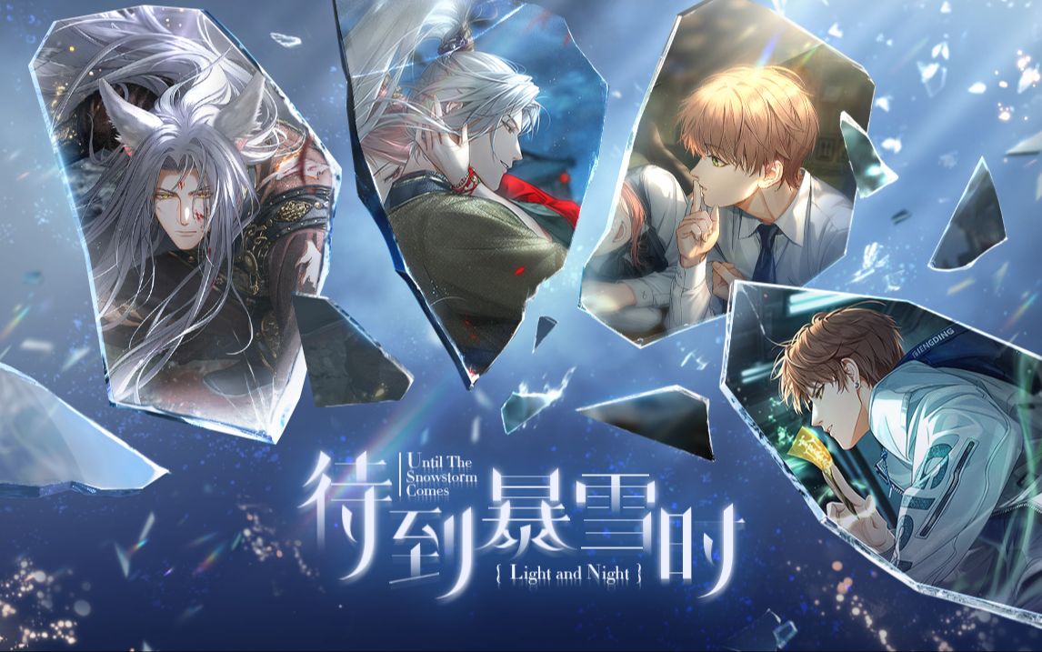 《光与夜之恋》主线PV：待到暴雪时