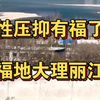 性压抑患者有福了！峰哥亲自指点福地解决性压抑