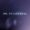 2008，为什么会让我们如此难忘？汶川大地震+北京奥运会+中国高铁启动元年
