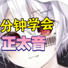 正太音教学