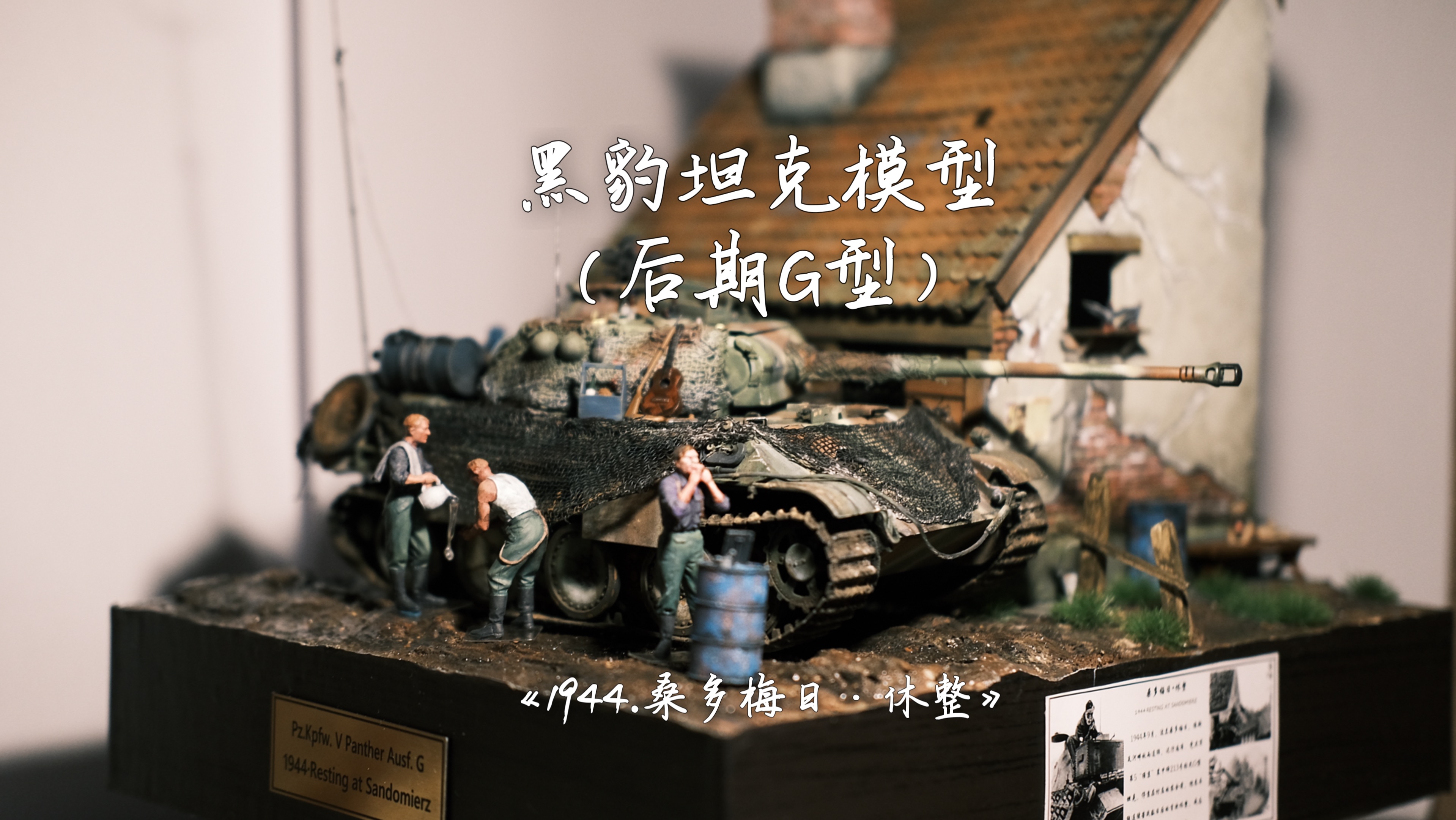 黑豹坦克G型（后期型）模型——《1944·桑多梅日·休整》