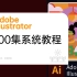 【AI教程】2023最新 Adobe illustrator保姆级教程，零基础快速入门AI，小白学习必备