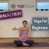 35分钟瑜伽基础入门系列（一）柔缓舒展 启动觉知 含冥想与放松 35min Yoga for beginners （Se