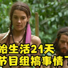 原始生活21天：两男一女共同荒野求生，中途两个男人竟然内斗