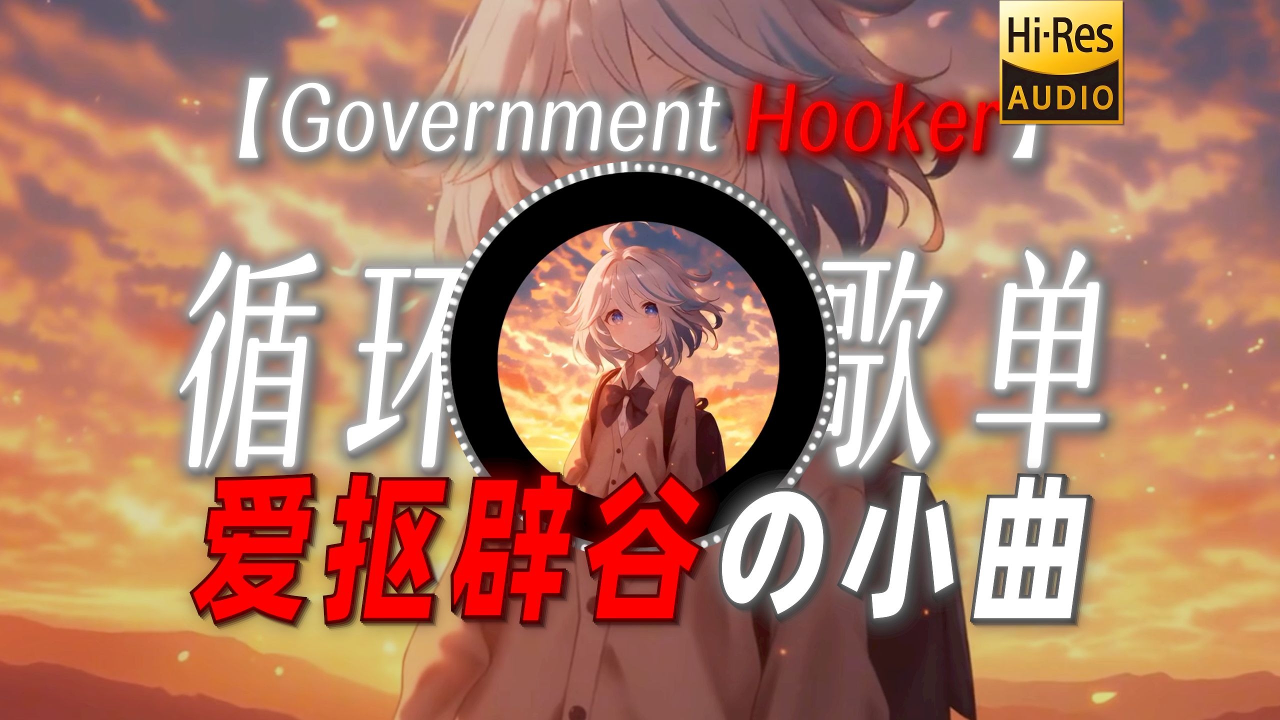 循环歌单|【Government Hooker】|“爱抠辟谷の小曲”