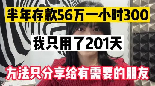 普通人闷声发财的副业,半年存款56W一小时300