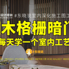 木格栅木饰面暗门三维节点图参考 东晓说