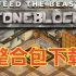 【我的世界】StoneBlock3 石头世界3下载(整合包分享)
