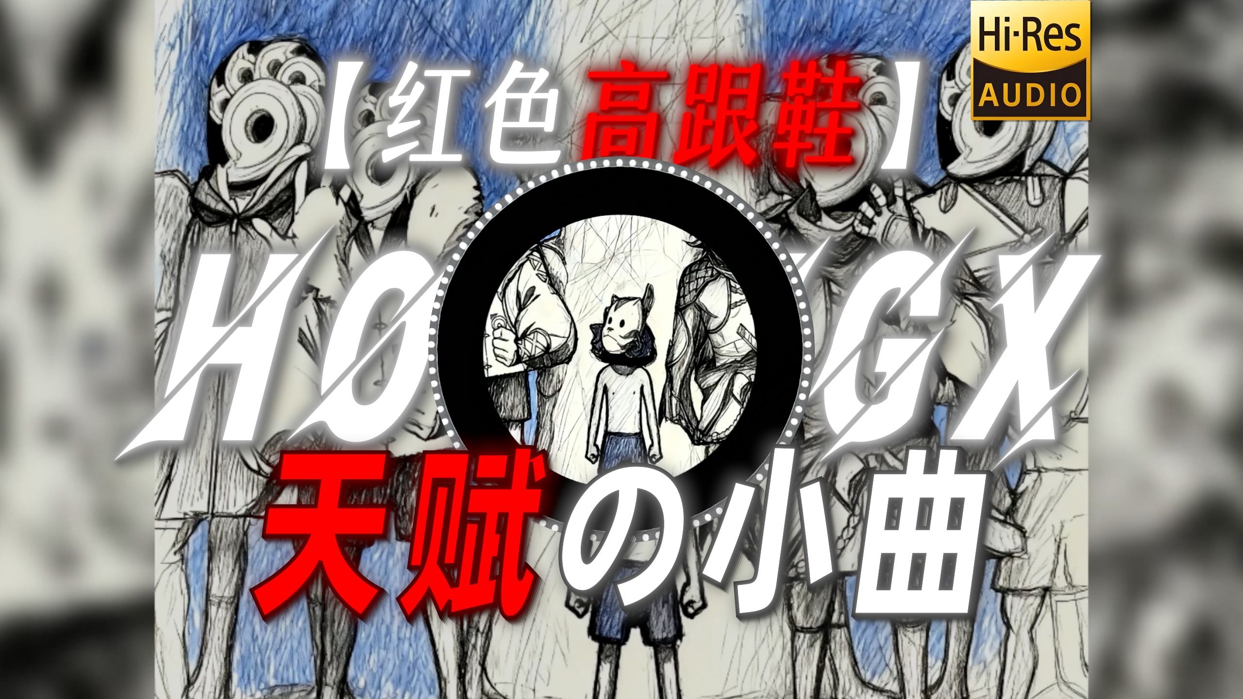 【红色高跟鞋】|“没有天赋 那就反复”