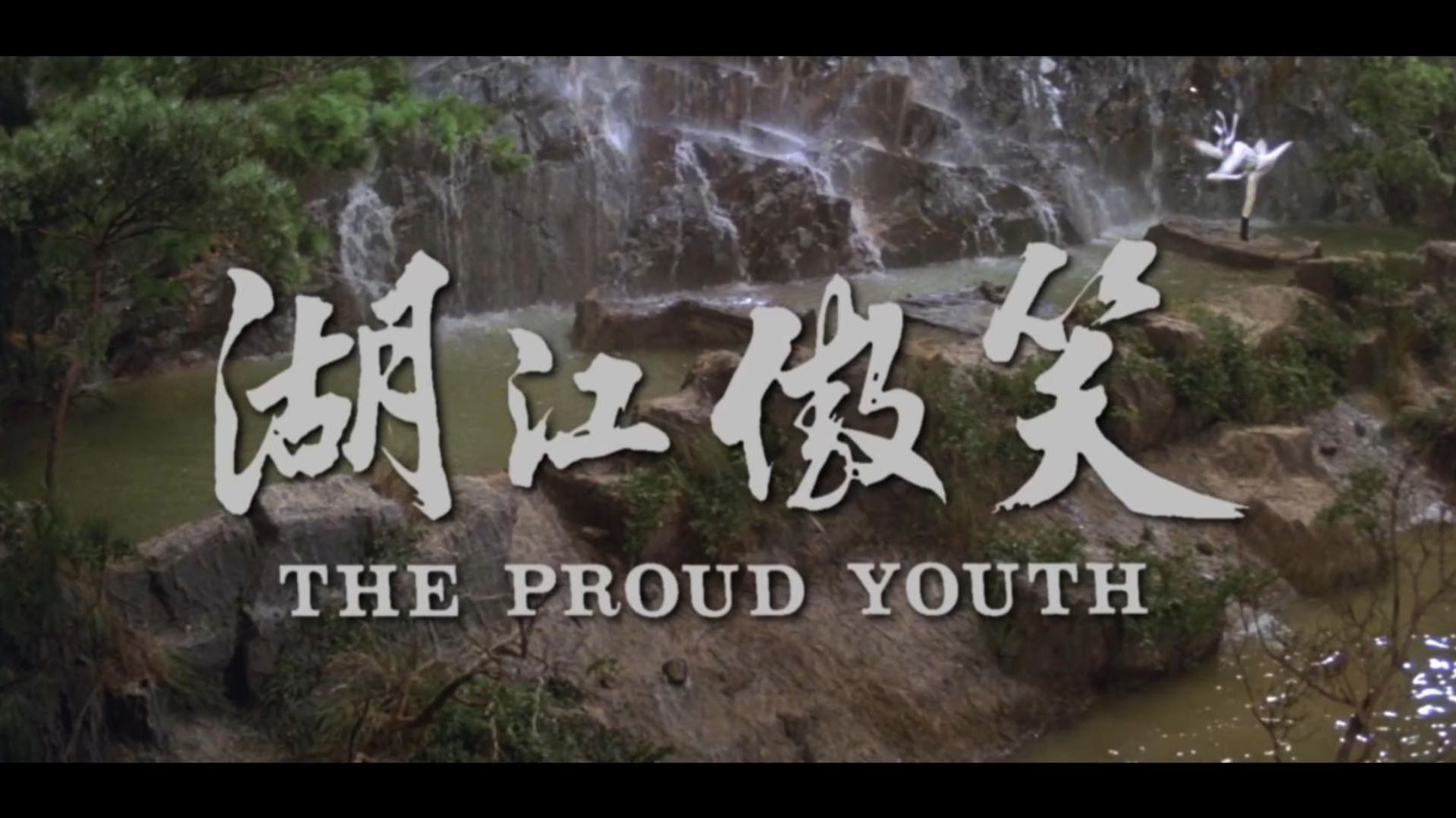 笑傲江湖-香港怀旧老电影