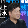 双11如何利用线上线下组合拳，更好地卖货