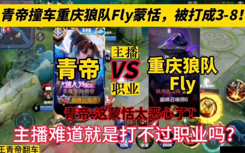 青帝撞车重庆狼队Fly蒙恬被打成3-8，主播vs职业，就是打不过吗？