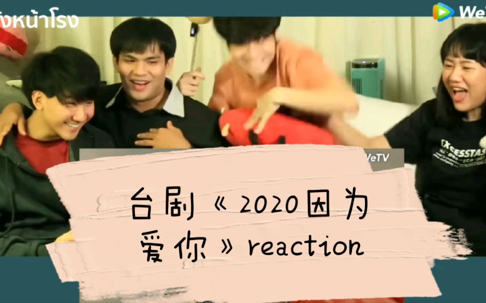 泰妃reaction泰妃看台剧2020因为爱你cut