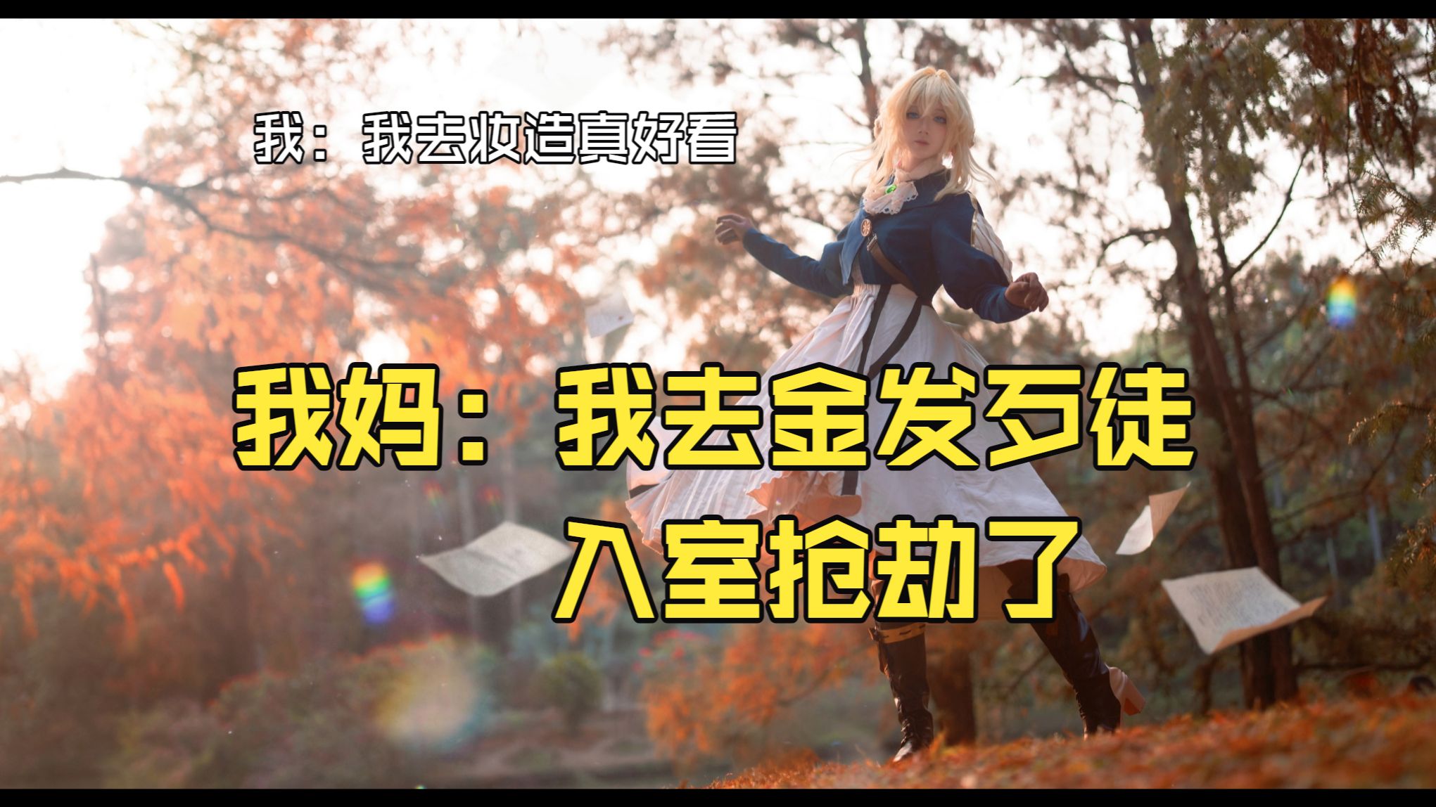 什么叫我出cos回家差点被亲妈报警抓了