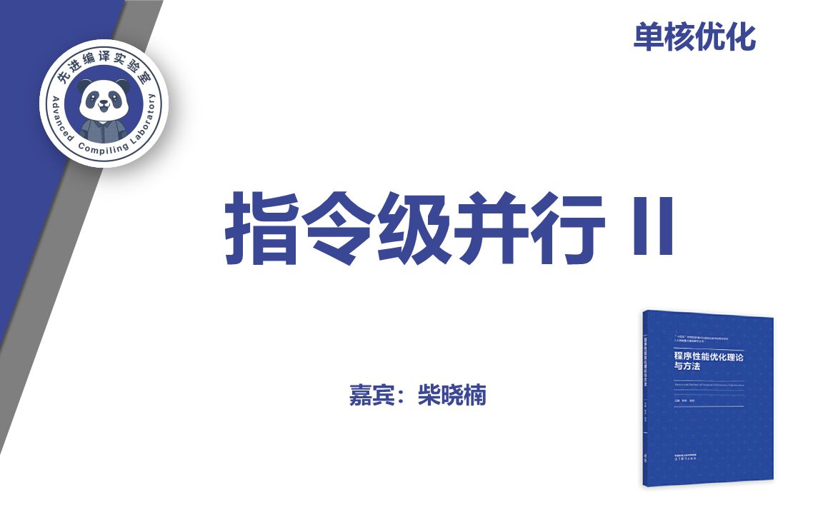 自编教材分享：第七章—指令级并行（二）