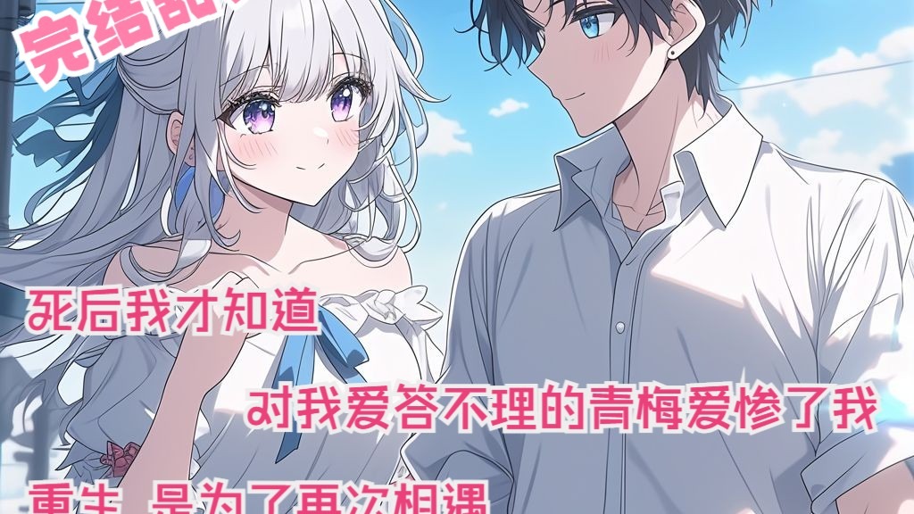 全文34分已完结 永别时的倾诉 只为再次相遇的那一秒 完结甜文来袭