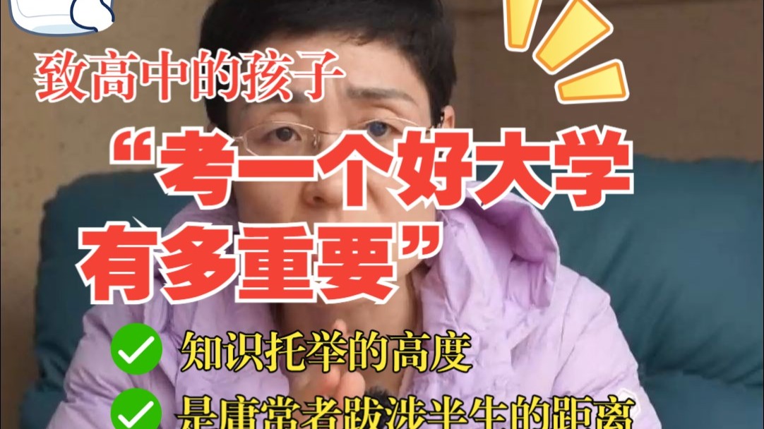 考一个好大学有多重要？