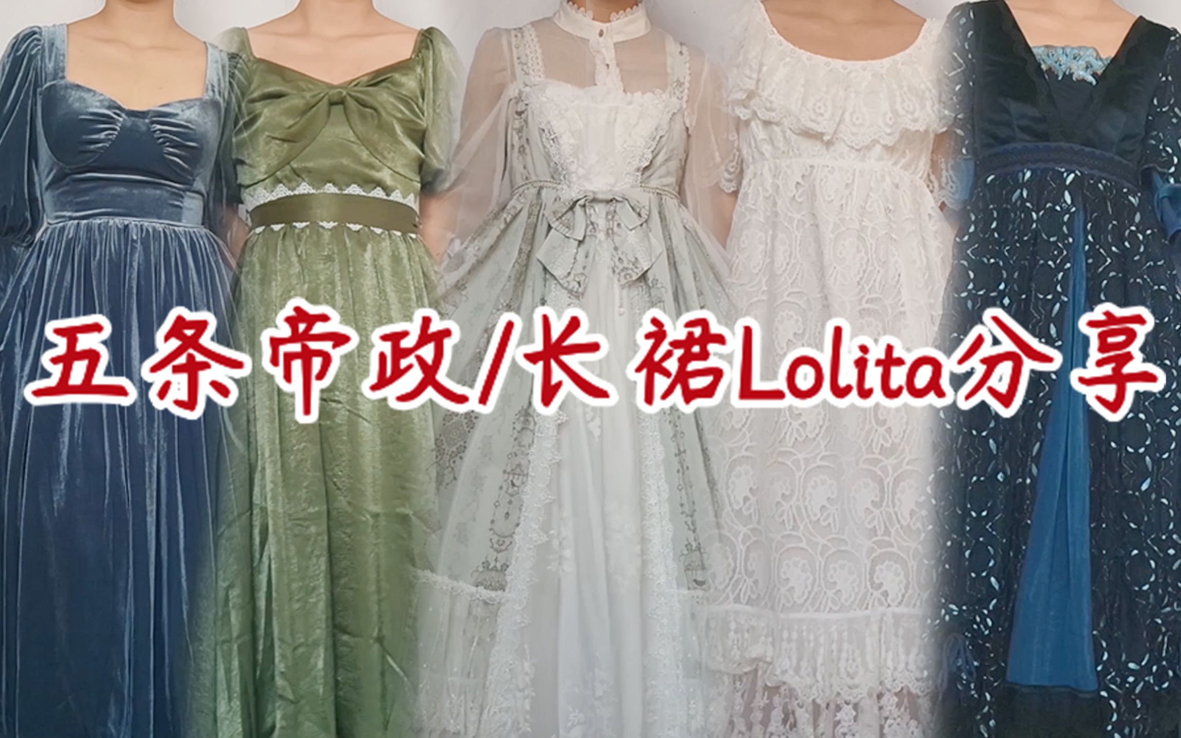 【Naya】5条长裙/帝政风Lolita上身试穿分享