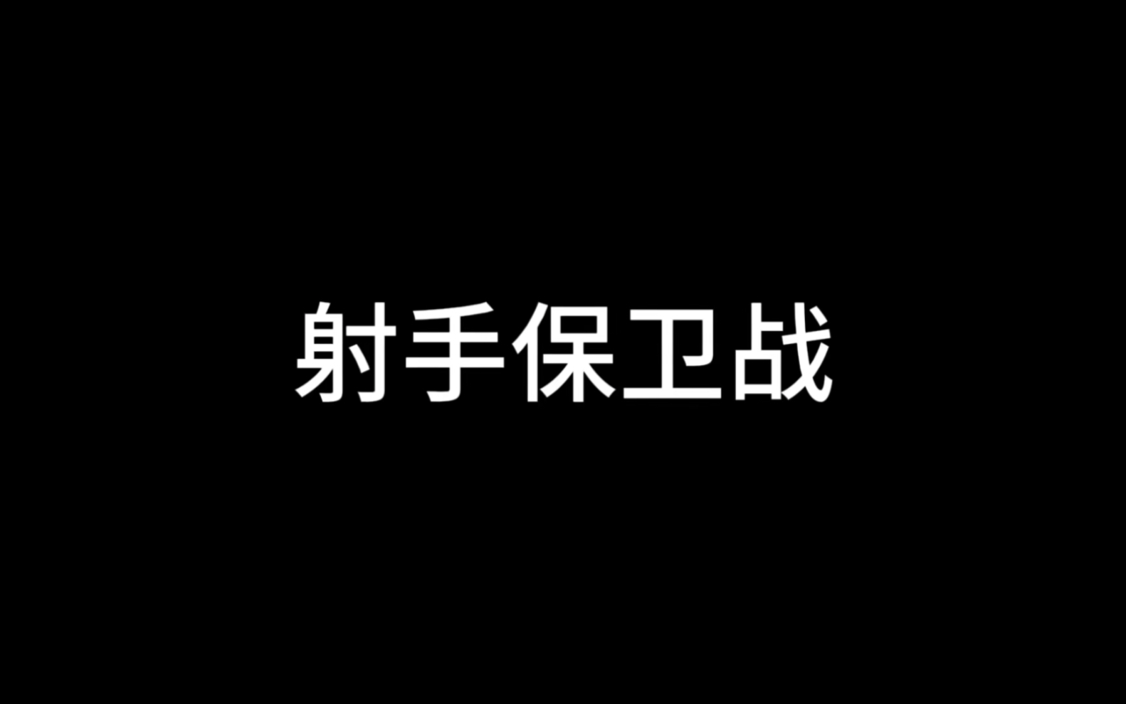 汗流浃背了吧射手玩家