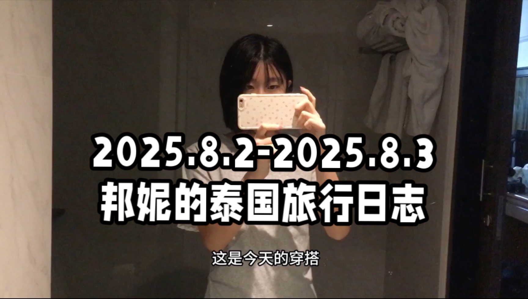 [Bunny/Travel/Vlog] Let's go to Thailand with Bonnie o(^_^)o August 2, 2025 - August 3, 2025