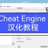 Cheat Engine 中文设置汉化教程