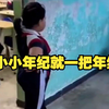 小小的年纪 就已经一把年纪了